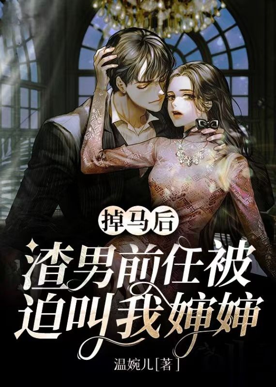 爆火小说《掉马后，渣男前任被迫叫我婶婶》小说_(主角是许听晚薄煜严若薄老夫人)掉马后，渣男前任被迫叫我婶婶最新免费