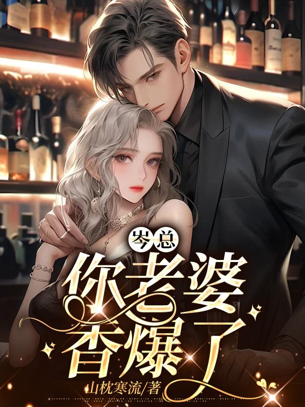 无广告小说岑总，你老婆香爆了！岑佞林轻絮阿常陆禾_岑总，你老婆香爆了！(岑佞林轻絮阿常陆禾)小说阅读