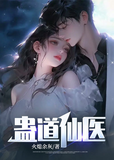 蛊道仙医王道秋雨柔秋美茹秋雨梦小说全本章节_蛊道仙医最新免费