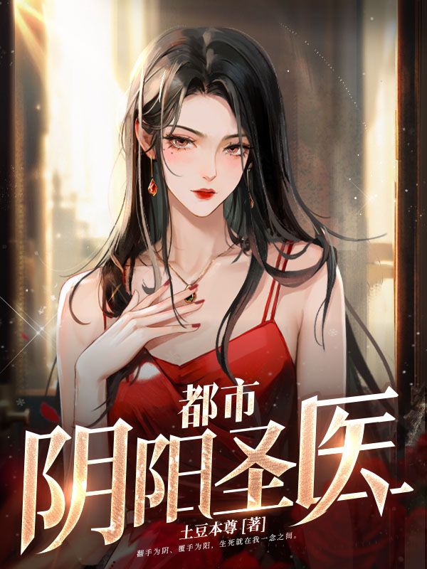都市阴阳圣医王浩莫燕晴王涛莫泰宁最新全本小说_都市阴阳圣医小说无广告