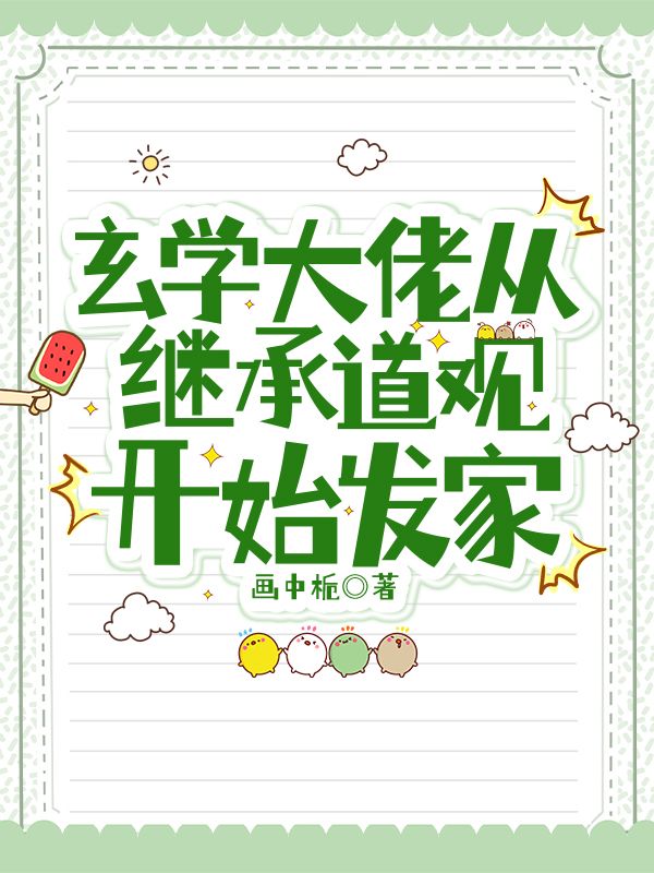 爆火小说玄学大佬从继承道观开始发家何泽明宁雨欣雷力明乌婷_玄学大佬从继承道观开始发家(何泽明宁雨欣雷力明乌婷)小说全文阅读