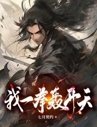 我一拳轰开天云重最新小说_我一拳轰开天免费全本