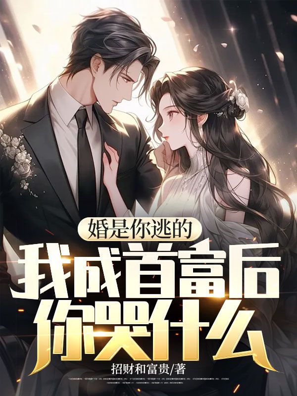 婚是你逃的，我成首富后你哭什么苏星月沈亦楠白月光沈哥哥小说全本_婚是你逃的，我成首富后你哭什么小说免费阅读
