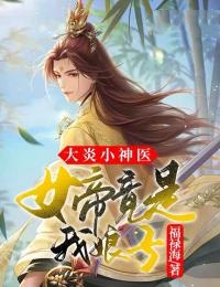 大炎小神医，女帝竟是我娘子瞿宁徐春儿林耘林战小说免费阅读全文_大炎小神医，女帝竟是我娘子免费全本