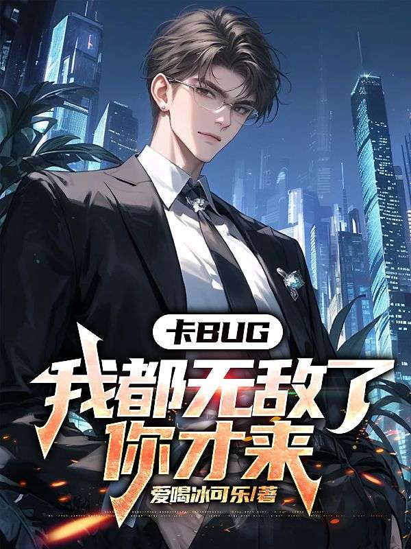 卡bug：我都无敌了，你才来苏尘温婉陈少宇温父全本章节阅读_卡bug：我都无敌了，你才来最新免费