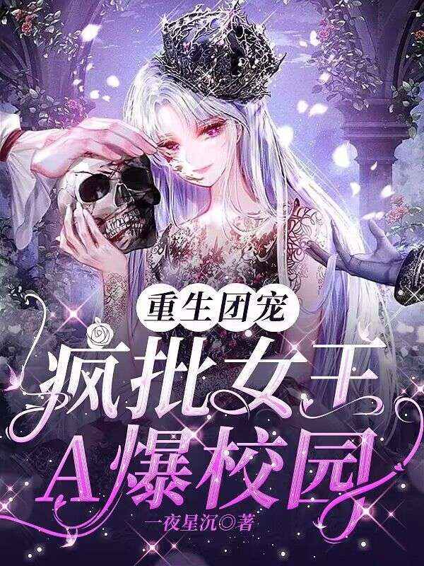 重生团宠：疯批女王A爆校园叶夙尼克沈亦辰林子珊最新章节_重生团宠：疯批女王A爆校园最新小说