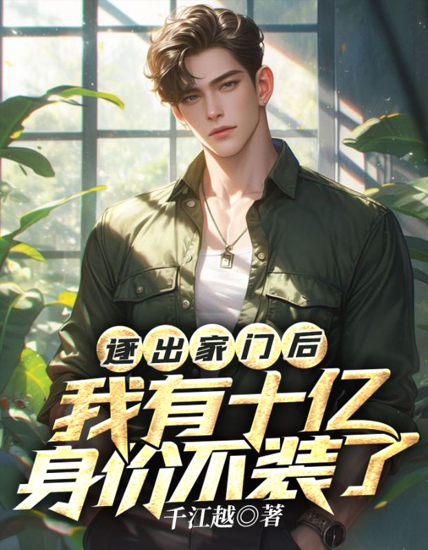逐出家门后：我有十亿身价不装了冯权秦述月秦书武秦凤雅全本小说_逐出家门后：我有十亿身价不装了最新全本小说