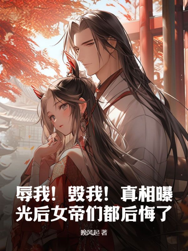 辱我！毁我！真相曝光后女帝们都后悔了顾尘顾幼薇洛君竹魏青鱼全文小说_辱我！毁我！真相曝光后女帝们都后悔了小说阅读