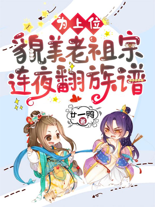 精选小说《为上位，貌美老祖宗连夜翻族谱》小说_(主角是云九倾云道唯谢辞渊云婉清)为上位，貌美老祖宗连夜翻族谱最新小说