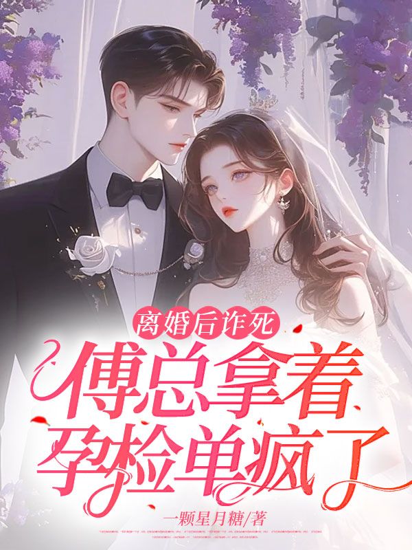 离婚后诈死，傅总拿着孕检单疯了盛云汐傅予寒周妍妍全文阅读_离婚后诈死，傅总拿着孕检单疯了最新章节