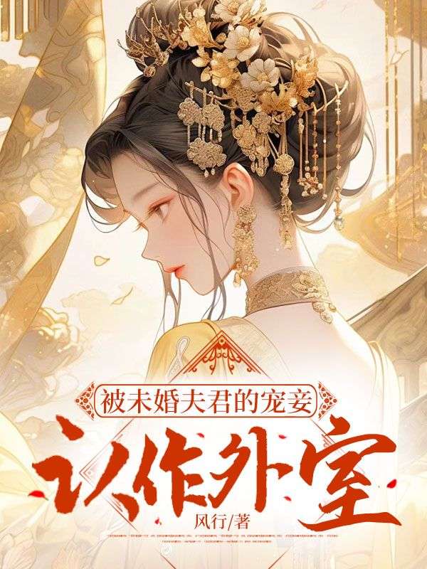 全网爆火被未婚夫君的宠妾认作外室萧沅漪沈轻舟镇北大将军_被未婚夫君的宠妾认作外室(萧沅漪沈轻舟镇北大将军)最新免费
