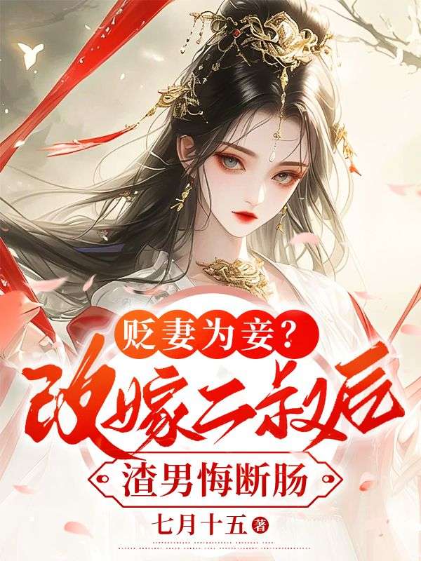 爆火推荐贬妻为妾？改嫁二叔后渣男悔断肠苏锦月宋褀钰宋行渊宋老夫人_贬妻为妾？改嫁二叔后渣男悔断肠(苏锦月宋褀钰宋行渊宋老夫人)小说免费阅读