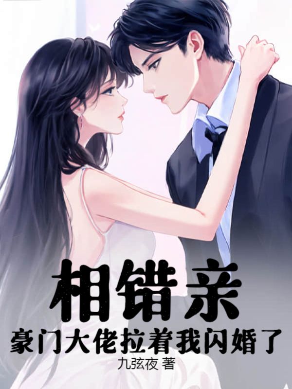 爆火小说《相错亲，豪门大佬拉着我闪婚了》小说_(主角是云臻冯宁音云锦烟云浩泽)相错亲，豪门大佬拉着我闪婚了小说免费阅读全文