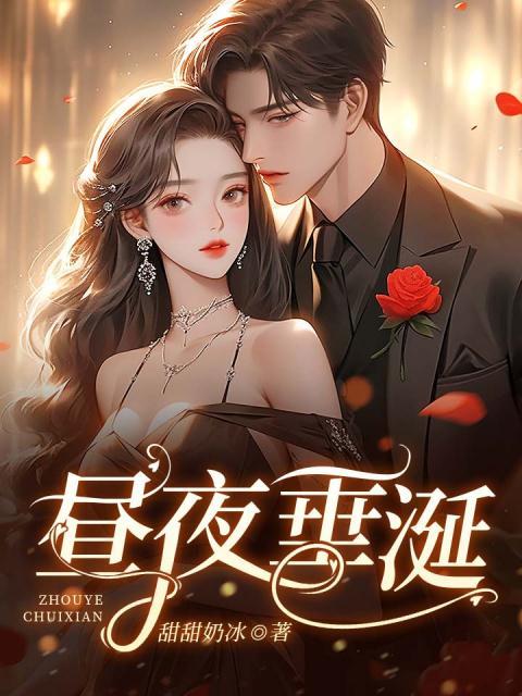 昼夜垂涎宋庭忱季翡赵易安夏婷婷无弹窗大结局_昼夜垂涎小说全本章节