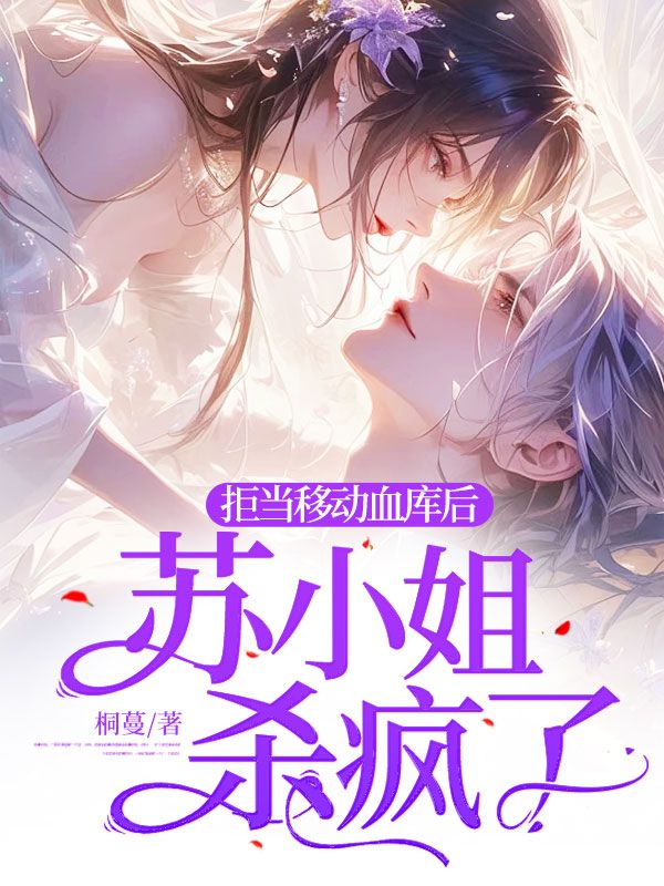 拒当移动血库后，苏小姐杀疯了陆琛苏荷苏素顾霆轩全本免费阅读_拒当移动血库后，苏小姐杀疯了最新小说