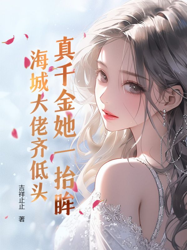 主角是沈海洋沈幼梧沈楚楚沈晋东的小说_沈海洋沈幼梧沈楚楚沈晋东小说全本章节