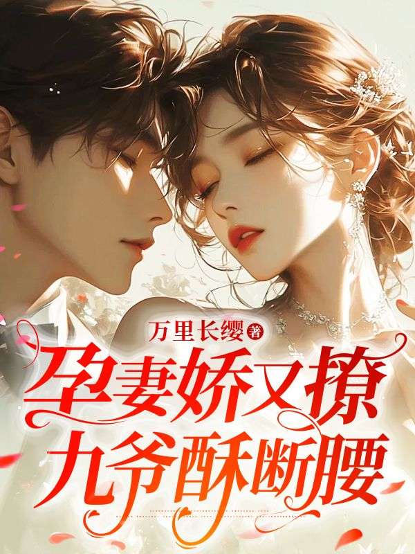 孕妻娇又撩，九爷酥断腰宁颜琪盛铭轩盛辞洲宁欢月最新免费_孕妻娇又撩，九爷酥断腰小说阅读