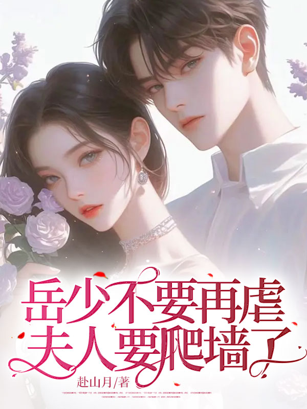 爆火小说岳少不要再虐，夫人要爬墙了岳麟容霜舒婳廖霞_岳少不要再虐，夫人要爬墙了(岳麟容霜舒婳廖霞)最新免费