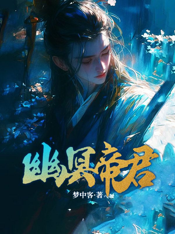 幽冥帝君云飞扬云毅左太易夏国三王子小说全文免费阅读_幽冥帝君小说全本