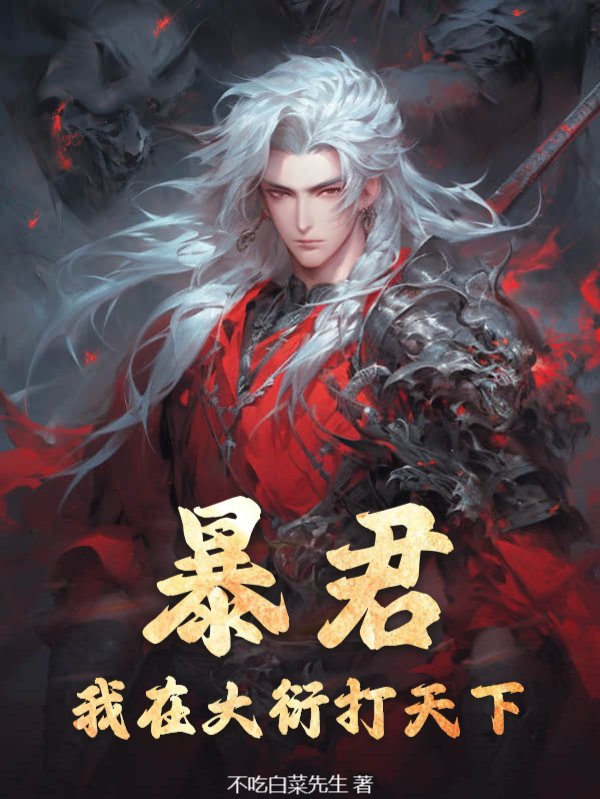 暴君：我在大衍打天下李承乾陈初环熹妃老太监最新全本小说_暴君：我在大衍打天下小说全文免费阅读