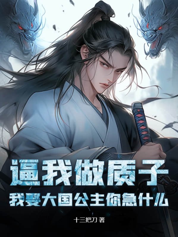 逼我做质子，我娶大国公主你急什么！林寒夏静怡小说全本_逼我做质子，我娶大国公主你急什么！免费小说