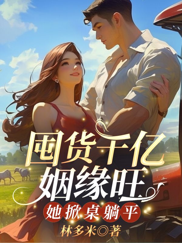 全文免费《囤货千亿姻缘旺，她掀桌躺平》小说_(主角是沈宁王麻子王爱华王宝珠)囤货千亿姻缘旺，她掀桌躺平全本免费阅读