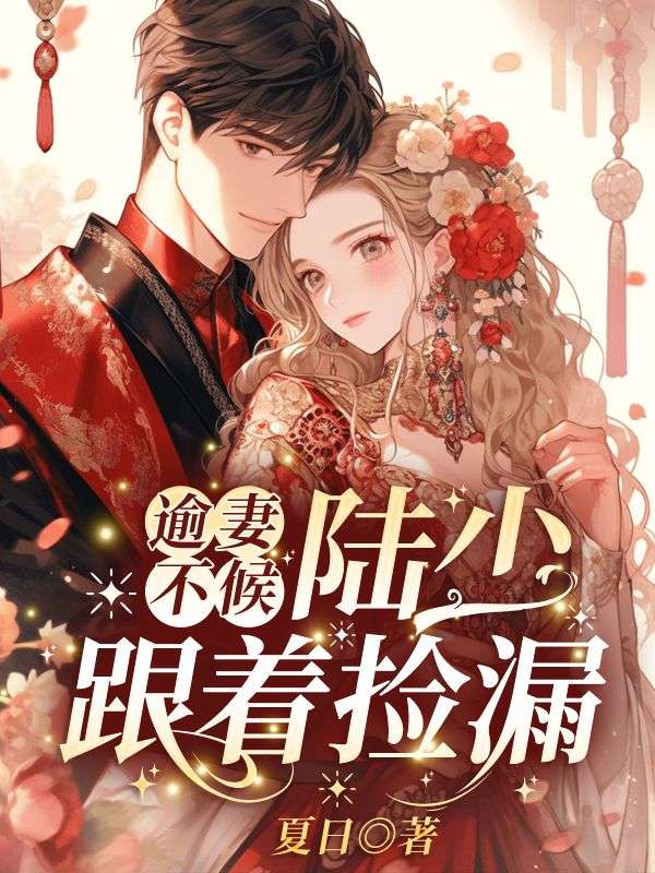 无删减《逾妻不候，陆少跟着捡漏！》小说_(主角是赵青青方迟时染陆远舟)逾妻不候，陆少跟着捡漏！全本小说