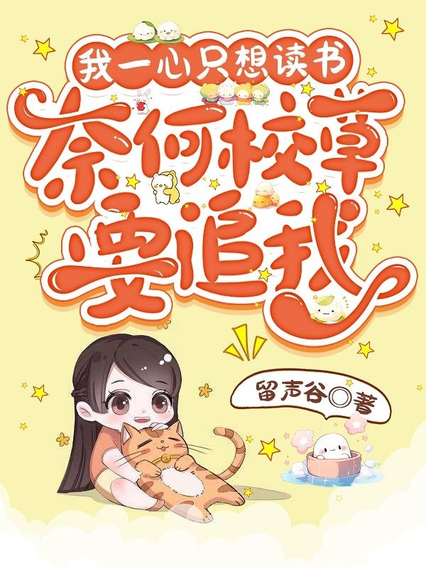 必读小说《我一心只想读书，奈何校草要追我》小说_(主角是唐糖季辰昊沈千雪沈母)我一心只想读书，奈何校草要追我最新章节