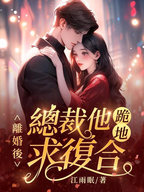 全文免费《离婚后，总裁他跪地求复合》小说_(主角是苏千瓷凌北谦温雨柔)离婚后，总裁他跪地求复合免费全本
