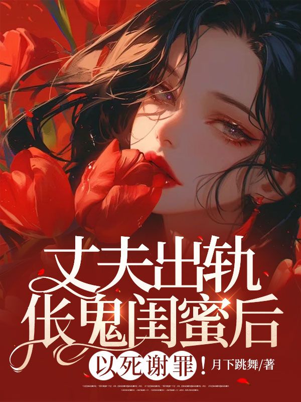 爆火推荐《丈夫出轨伥鬼闺蜜后，以死谢罪！》小说_(主角是李胜兰万成傅宸江澄)丈夫出轨伥鬼闺蜜后，以死谢罪！全本免费阅读