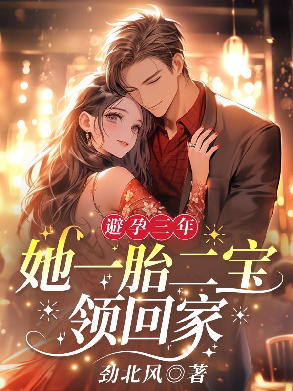 无广告小说《避孕三年，她一胎二宝领回家！》小说_(主角是薄宴淮安凝安柔)避孕三年，她一胎二宝领回家！小说免费阅读
