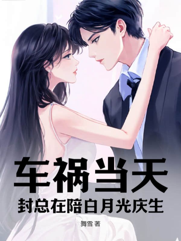 在线阅读《车祸当天，封总在陪白月光庆生》小说_(主角是慕千初封寒纪梦周朗)车祸当天，封总在陪白月光庆生小说无弹窗