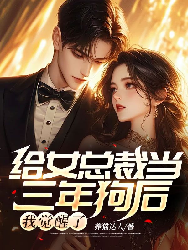 给女总裁当三年狗后，我觉醒了沈知念吴乐薇谢安陆淮川小说全本章节_给女总裁当三年狗后，我觉醒了小说无弹窗