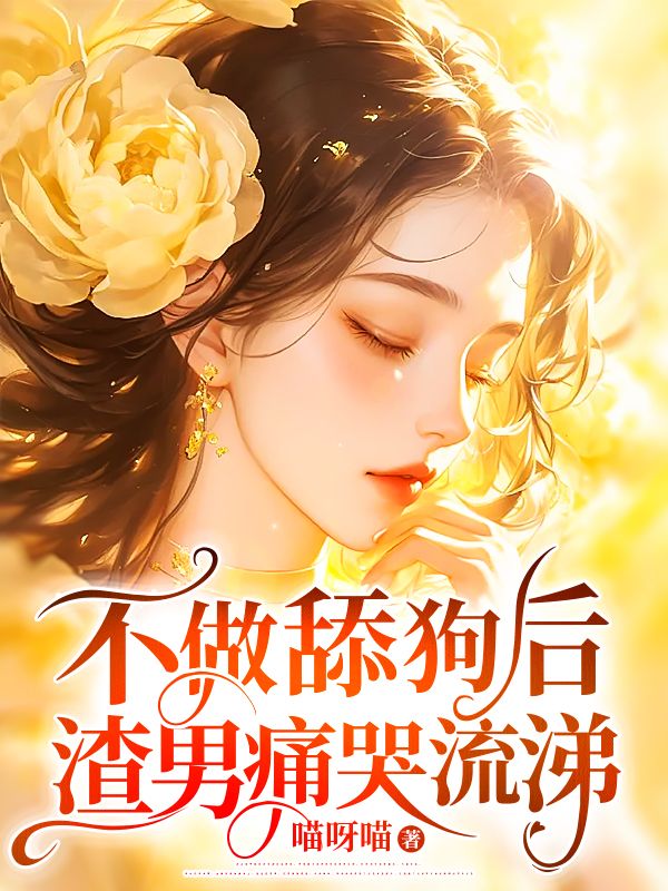 全本不做舔狗后，渣男痛哭流涕_不做舔狗后，渣男痛哭流涕(陆雪宁赵鹏张嫣陈丽)免费全本