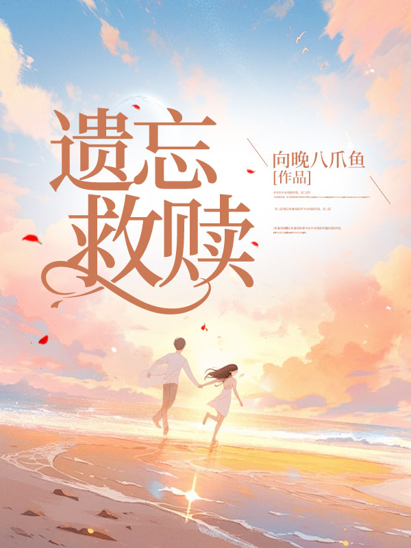 全本遗忘救赎_遗忘救赎(祁彻白之意江窈)小说免费阅读
