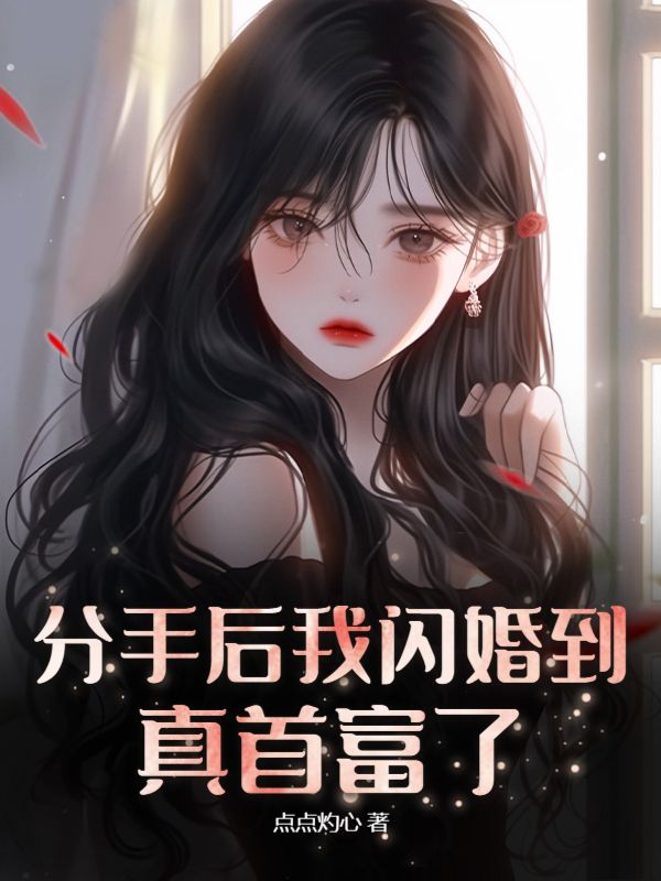 爆火小说《分手后我闪婚到真首富了》小说_(主角是宋泱泱季楚王进虎宋寿海)分手后我闪婚到真首富了全文小说