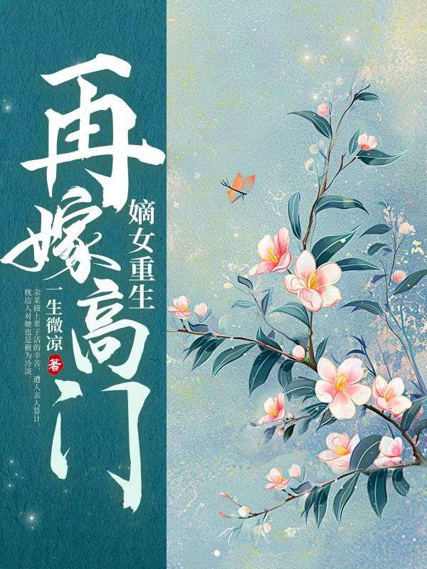 无广告小说《嫡女重生，再嫁高门》小说_(主角是余采薇余采娇侯爷宝翠)嫡女重生，再嫁高门最新章节