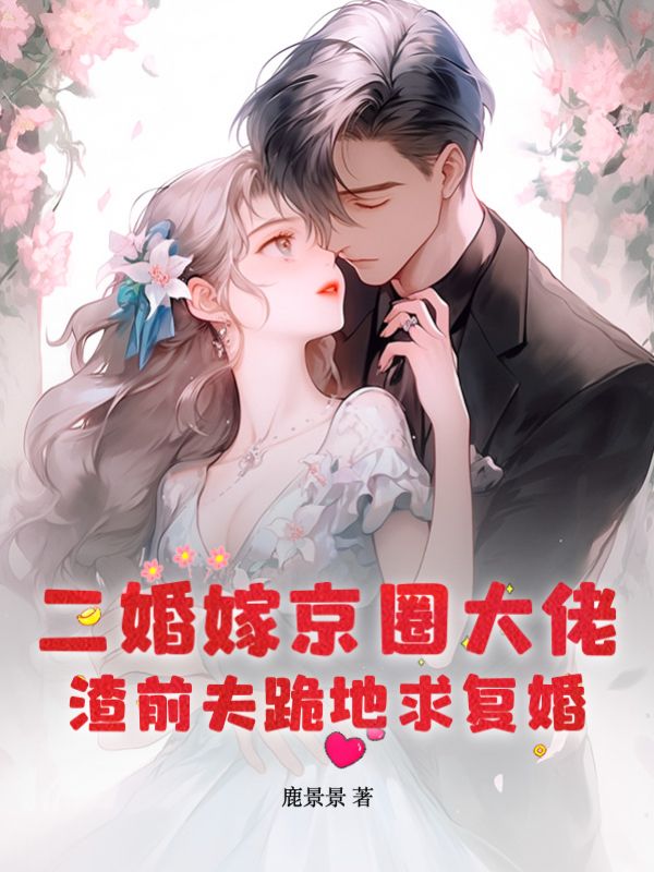 主角是顾澄司寒月冯若陆家的小说_顾澄司寒月冯若陆家最新免费