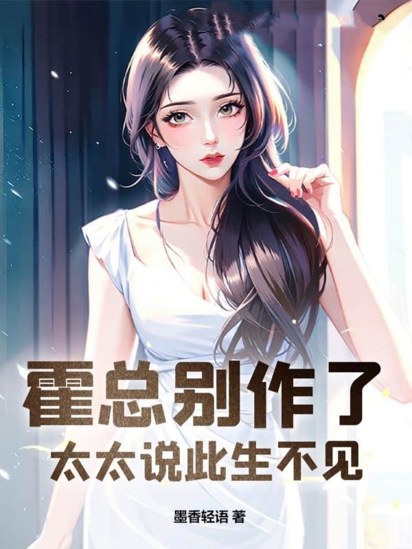 精选小说《霍总别作了，太太说此生不见》小说_(主角是霍云深温宁梁玥宋哲)霍总别作了，太太说此生不见全文小说
