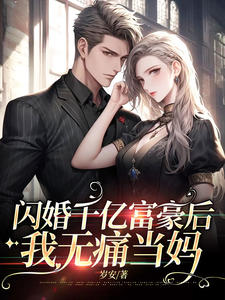 最新小说闪婚千亿富豪后，我无痛当妈何晚音徐香兰何瑞坤时景屿_闪婚千亿富豪后，我无痛当妈(何晚音徐香兰何瑞坤时景屿)最新免费