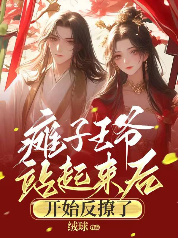 热门推荐瘫子王爷站起来后，开始反撩了叶苏落君华宸太子_瘫子王爷站起来后，开始反撩了(叶苏落君华宸太子)最新免费