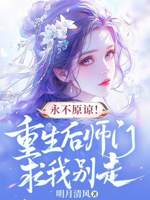 最新永不原谅！重生后师门求我别走_永不原谅！重生后师门求我别走(云清晚苏钰紫云真人雨陌真人)最新章节