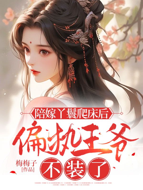 陪嫁丫鬟爬床后，偏执王爷不装了_梅梅子_苏清月萧燕雀苏悦柔苏有年_全文阅读