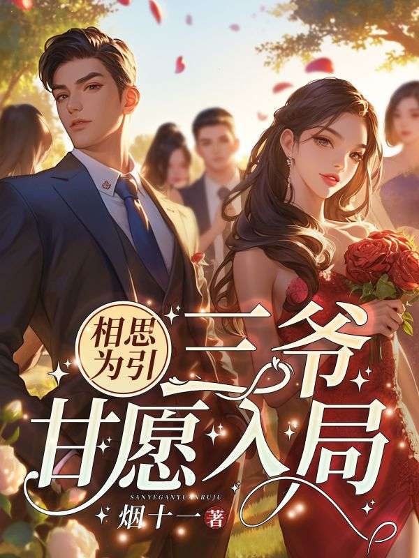 在线阅读《相思为引，三爷甘愿入局！》小说_(主角是聂相思战廷深刘警官夏云舒)相思为引，三爷甘愿入局！小说免费阅读