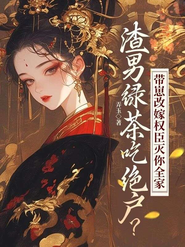 全文免费渣男绿茶吃绝户？带崽改嫁权臣灭你全家司念音陈明安钱静晚老夫人_渣男绿茶吃绝户？带崽改嫁权臣灭你全家(司念音陈明安钱静晚老夫人)免费小说