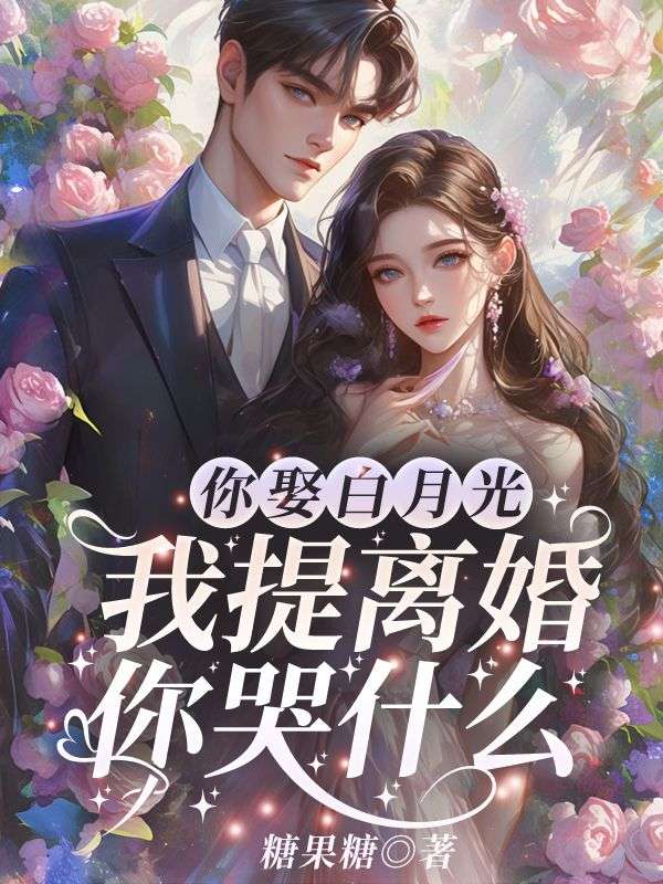 免费小说《你娶白月光，我提离婚你哭什么？》小说_(主角是阮山柳祁夜南祝梦梦方茹)你娶白月光，我提离婚你哭什么？小说无广告