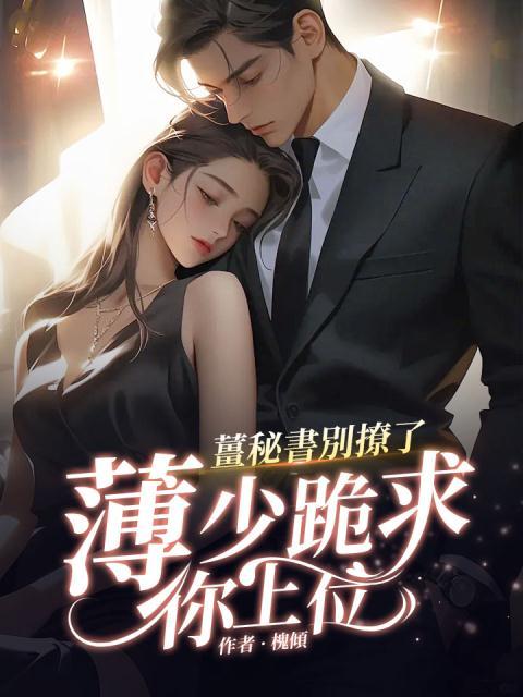 精品推荐《姜秘书别撩了，薄少跪求你上位》小说_(主角是薄止川姜汝宁温月明)姜秘书别撩了，薄少跪求你上位最新免费