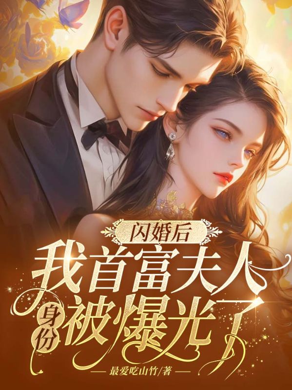 闪婚后，我首富夫人身份被曝光了羽安夏陆皓言全本小说_闪婚后，我首富夫人身份被曝光了小说全文阅读