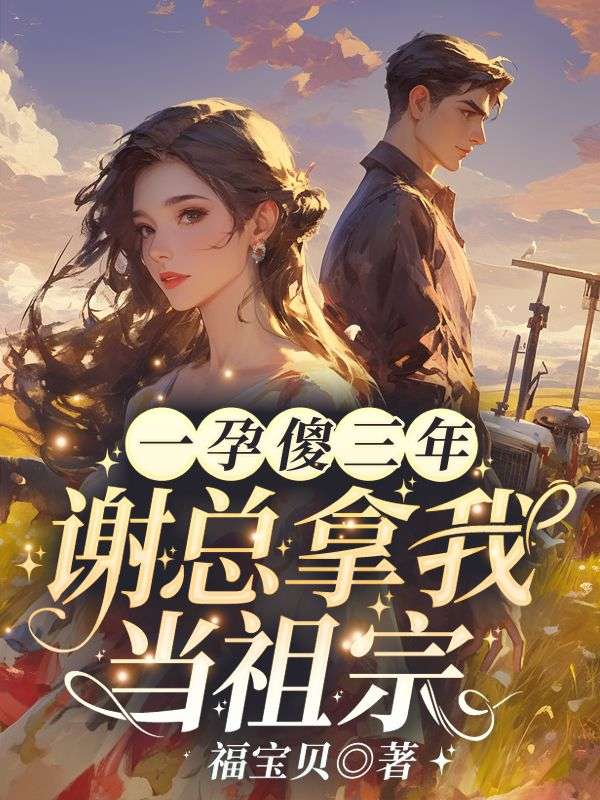 主角是秦姝秦宝珠谢澜之杨云川的小说_秦姝秦宝珠谢澜之杨云川最新小说