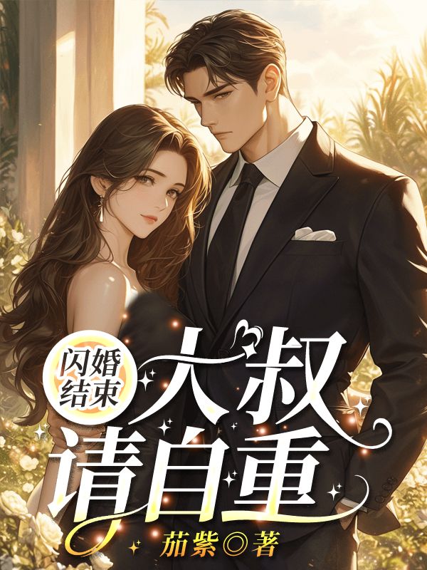 闪婚结束，大叔请自重！陆一宸姜妍妍陆星洋刘春妮免费小说_闪婚结束，大叔请自重！免费全本